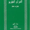Le Saint Coran - Chapitre (juz') 'Amma-7635