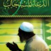 Les invocations exaucées (arabe)-0
