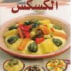Couscous -الكسكس - version arabe -0