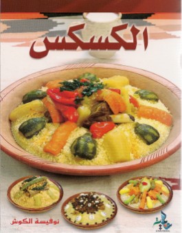 Couscous -الكسكس - version arabe -0