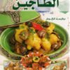 Tajines -الطاجين - version arabe -0