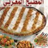 Cuisine marocaine -المطبخ المغربي - version arabe-0
