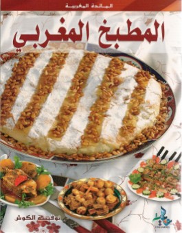 Cuisine marocaine -المطبخ المغربي - version arabe-0