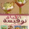 اطباق نوفيسة - مثلجات - version arabe-0