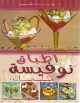 اطباق نوفيسة - مثلجات - version arabe-0