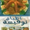 اطباق نوفيسة - اسماك - version arabe-0