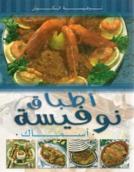 اطباق نوفيسة - اسماك - version arabe-0