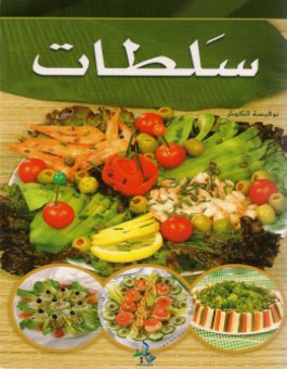 Les Salades - سلطات - version arabe-0