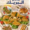 Les Bricks - رقائق البريك - version arabe-0