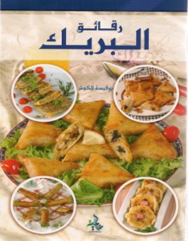 Les Bricks - رقائق البريك - version arabe-0