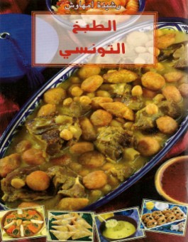 La cuisine tunisienne - الطبخ التونسي - version arabe-0