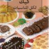 Cakes - كيك لكل المناسبات (en arabe)-0