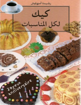 Cakes - كيك لكل المناسبات (en arabe)-0