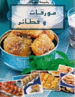 Feuilettés et Vienoiseries - مورقات وفطائر - Version arabe-0