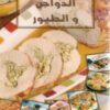 Poulet - الدواجن و الطيور - version arabe-0