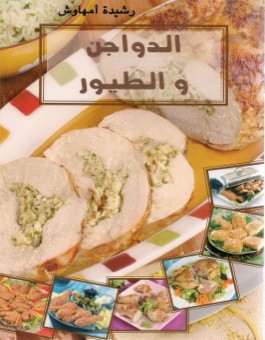 Poulet - الدواجن و الطيور - version arabe-0