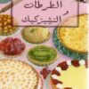 Tartes et deesecakes - الطرطات و التشيزكيك - version arabe-0