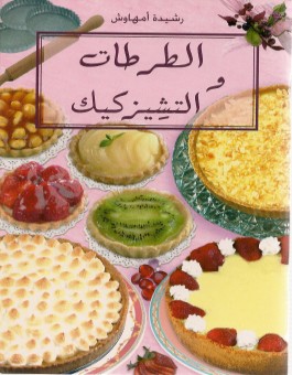 Tartes et deesecakes - الطرطات و التشيزكيك - version arabe-0