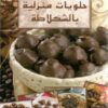 Gateaux familiaux au chocolat - حلويات منزلية بالشكلاطة - version arabe-0