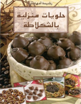 Gateaux familiaux au chocolat - حلويات منزلية بالشكلاطة - version arabe-0