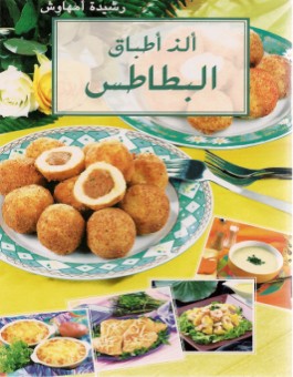 pomme de terre -الذ اطباق البطاطس - version arabe-0