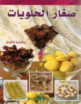 Petits fours - صغار الحلويات - version arabe-0