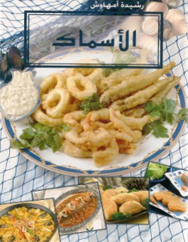 Poissons - الاسماك - version arabe -0