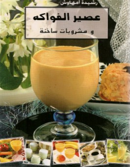 Jus de fruits - عصير الفواكه ومشروبات ساخنة - version arabe-0