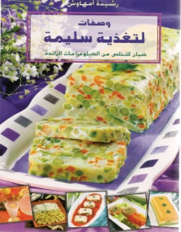 وصفات لتغذية سليمة - ضمان للتخلص من الكيلوغرامات الزائدة - version arabe-0