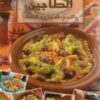 Tajines - الطاجين باللحم الدجاج و السمك - version arabe -0
