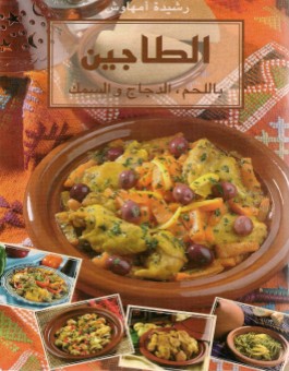 Tajines - الطاجين باللحم الدجاج و السمك - version arabe -0