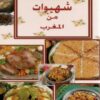Cuisine marocaine - شهيوات من المغرب - version arabe -0