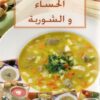 Soupes - الحساء و الشوربة - version arabe-0