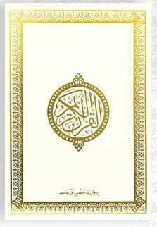 Le Coran en arabe (lecture Hafs)القرآن الكريم برواية حفص دار ابن حزم