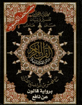 Coran Al-Tajwid (Lecture Qaloune) -0