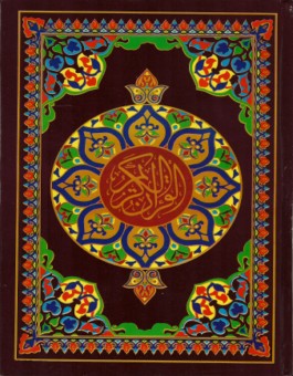 Le Coran Arabe (lecture Hafs)-0