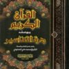 Le Saint Coran en arabe avec Tafsir -0