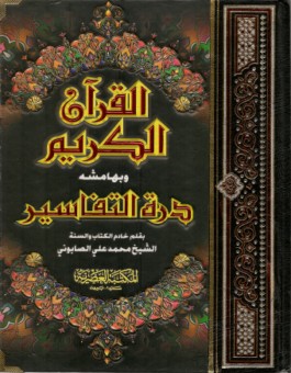 Le Saint Coran en arabe avec Tafsir -0