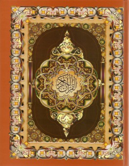Le Saint Coran en arabe - Lecture Hafs-0