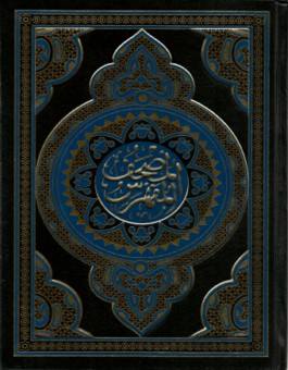 Le Coran Arabe (lecture Hafs) المصحف المفهرس -0
