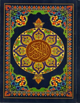 Le Saint Coran arabe - lecture Hafs -0