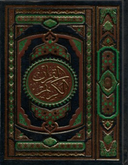 Le Saint Coran en arabe - Lecture Hafs -0