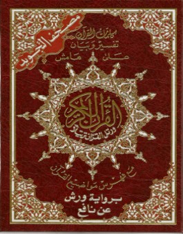 Coran Al-Tajwid (Lecture Warch) Grand format -0