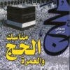 Hadj et Omra, guide pratique - Version arabe-0