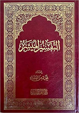 التفسير الميسر لنخبة من العلماء MAISON DENNOUR Le Coran arabe avec tafsir التفسير الميسر لنخبة من العلماء