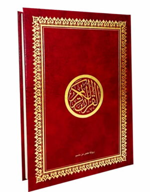 القرآن-الكريم-Coran-arabe