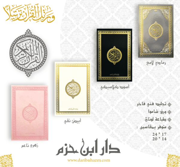 MAISON DENNOUR le saint coran arabe dar Ibn hazm 17x24 cm القرآن الكريم برواية حفص