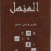 Dictionnaire ALMANHAL - Français-Arabe-0