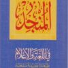 Mounged - المنجد في اللغة و الاعلام-0