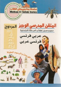 Dictionnaire scolaire El Motkan Al Wagiz le Double (français-arabe, arabe-français)-0
